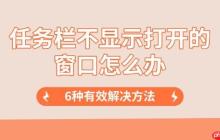 任务栏不显示打开的窗口怎么办 6种有效解决方法
