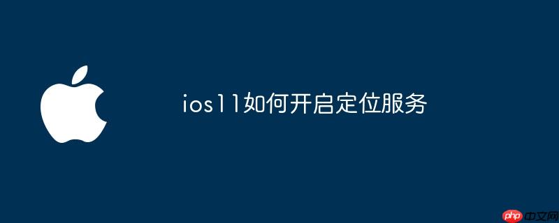 ios11如何开启定位服务