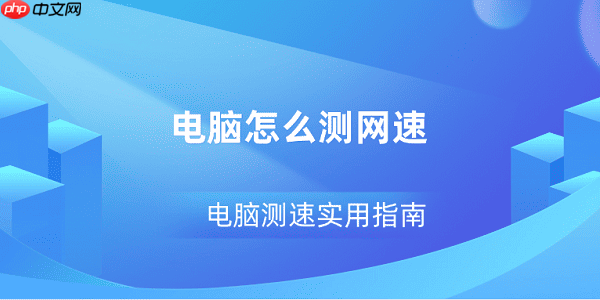 电脑怎么测网速 电脑测速实用指南