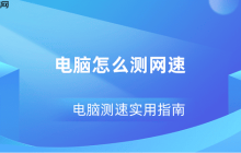 电脑怎么测网速 电脑测速实用指南