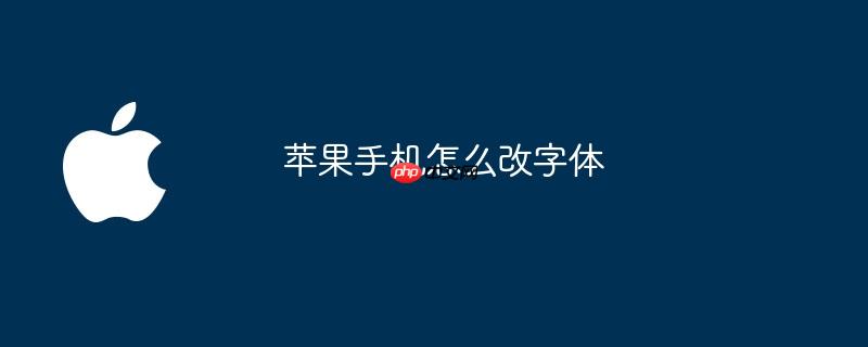 苹果手机怎么改字体