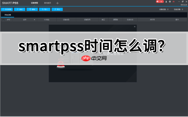 smartpss时间怎么调