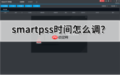 smartpss时间怎么调