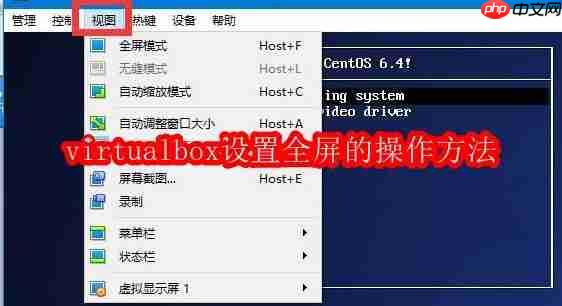virtualbox设置全屏的操作方法
