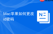Mac苹果如何更改id密码