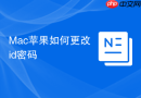 Mac苹果如何更改id密码
