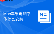 Mac苹果电脑字体怎么安装