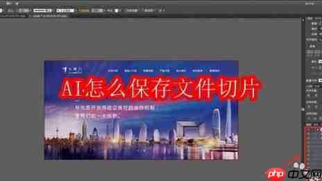 ai怎么保存文件切片