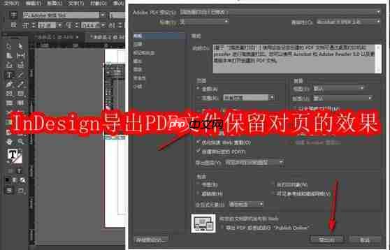 indesign导出pdf文件保留对页的效果怎么操作