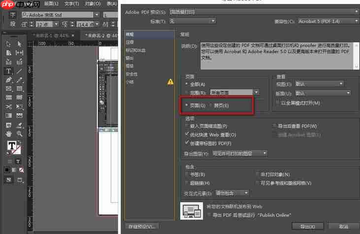InDesign导出PDF文件保留对页的效果怎么操作