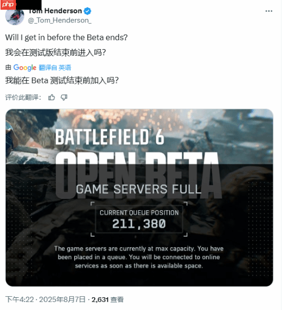 《战地6》排队数超25万!记者:测试结束前能进去吗?