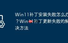Win11补丁安装失败怎么办?Win11补丁更新失败的解决方法