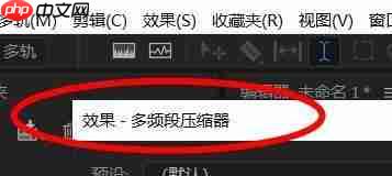 怎么使用Audition压缩器