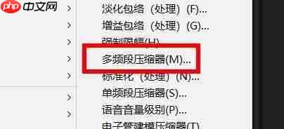 怎么使用Audition压缩器