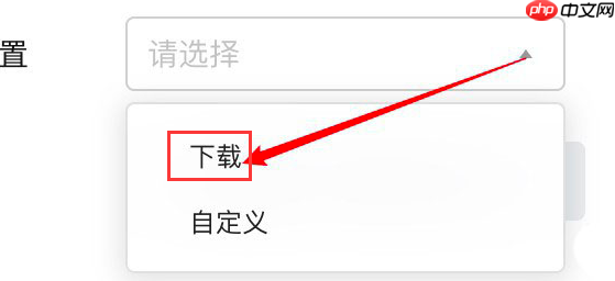 腾讯文档怎么设置文件导出位置