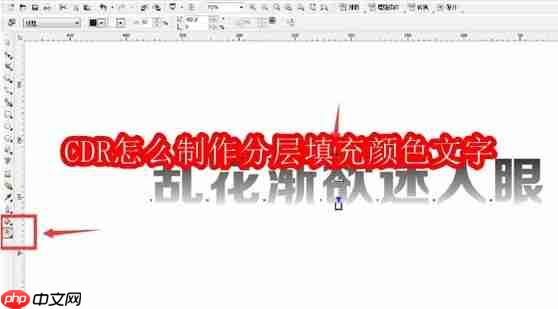 CDR怎么制作分层填充颜色文字
