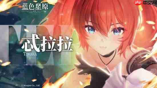 二次元大世界RPG《蓝色星原：旅谣》新角色忒拉拉PV：红发兽耳大尾巴萌娘！