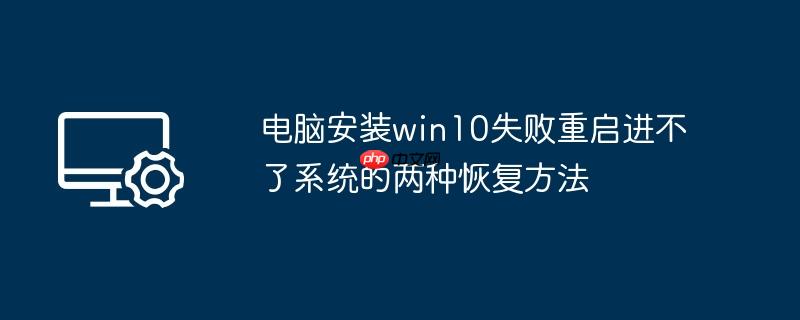 电脑安装win10失败重启进不了系统的两种恢复方法
