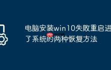 电脑安装win10失败重启进不了系统的两种恢复方法