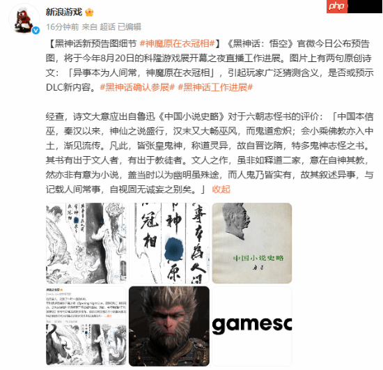 新浪游戏谈《黑神话:悟空》820预告图:诗文或来自鲁迅!