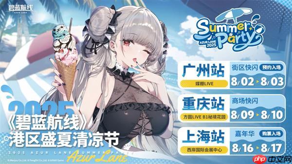 碧蓝夏日清凉奇旅《碧蓝航线》2025港区盛夏清凉节三城巡礼圆满收官