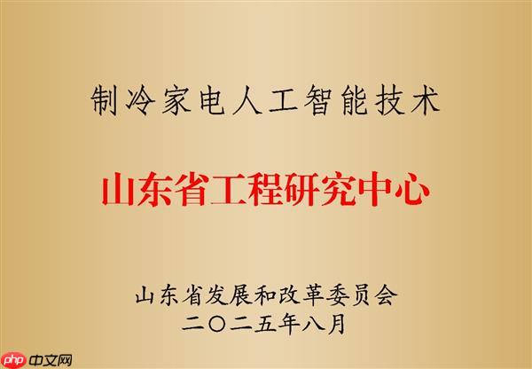 海尔冰箱唯一获批“制冷家电人工智能技术山东省工程研究中心”