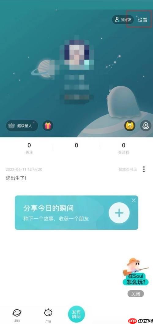 soul截图弹出分享怎么关闭?soul截图弹出分享关闭方法