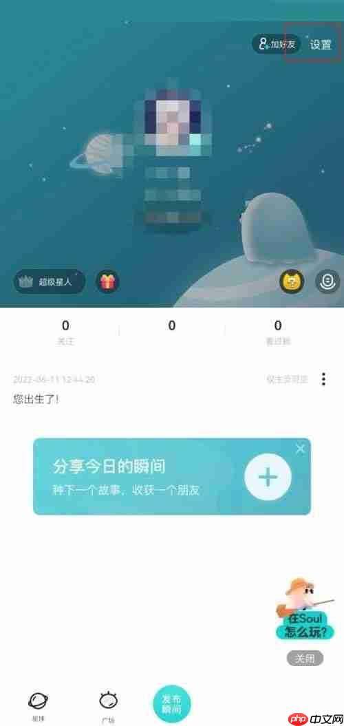 soul截图弹出分享怎么关闭?soul截图弹出分享关闭方法