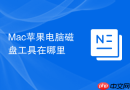 Mac苹果电脑磁盘工具在哪里