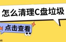 怎么清理C盘垃圾 C盘清理全攻略