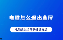 电脑怎么退出全屏 电脑退出全屏快捷键介绍