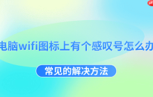 电脑wifi图标上有个感叹号怎么办 常见的解决方法