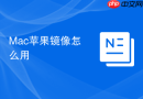 Mac苹果镜像怎么用