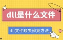 dll是什么文件 dll文件缺失修复方法