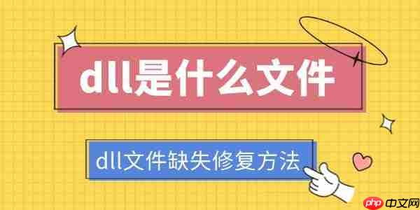 dll是什么文件 dll文件缺失修复方法