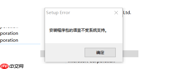 安装程序包的语言不受系统支持怎么办？4种方法有效解决