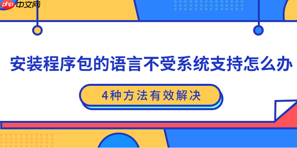 安装程序包的语言不受系统支持怎么办？4种方法有效解决