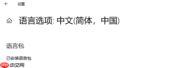 安装程序包的语言不受系统支持怎么办？4种方法有效解决