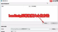 bandizip压缩视频大小的方法