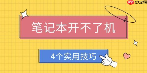 笔记本开不了机怎么解决 4个实用技巧