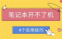 笔记本开不了机怎么解决 4个实用技巧