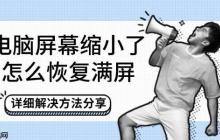 电脑屏幕缩小了怎么恢复满屏 详细解决方法分享
