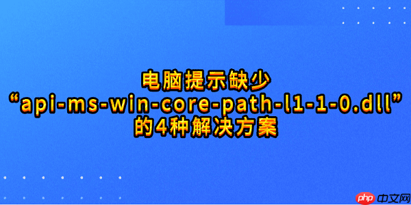 电脑提示缺少“api-ms-win-core-path-l1-1-0.dll”的4种解决方案