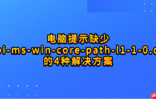 电脑提示缺少&ldquo;api-ms-win-core-path-l1-1-0.dll&rdquo;的4种解决方案