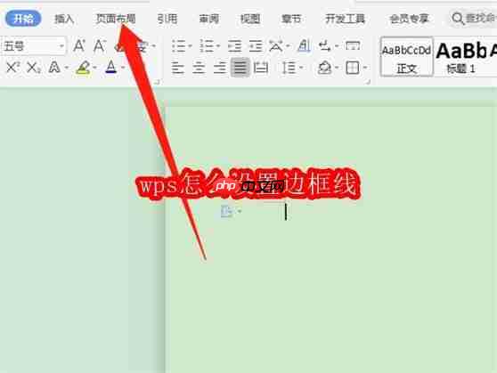 wps怎么设置边框线