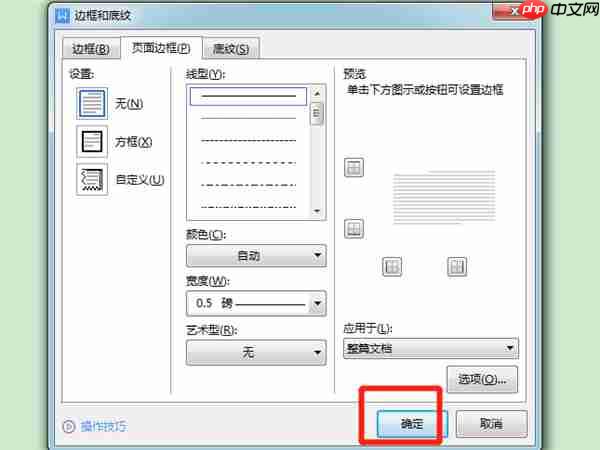 wps怎么设置边框线