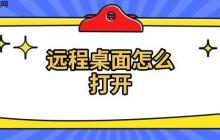 远程桌面怎么打开 远程桌面连接方法介绍