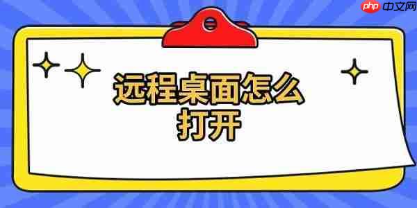 远程桌面怎么打开 远程桌面连接方法介绍