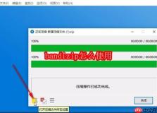 bandizip怎么使用