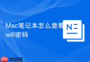 Mac笔记本怎么查看wifi密码